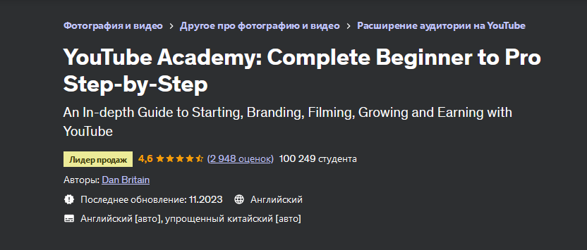 [Dan Britain] [Udemy] Академия YouTube 2023_ шаг з_0.png